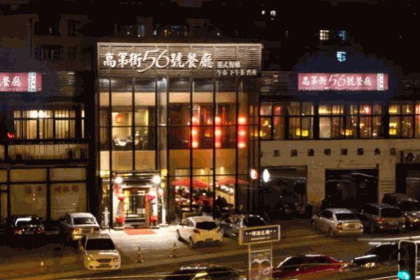 高第街56号餐厅